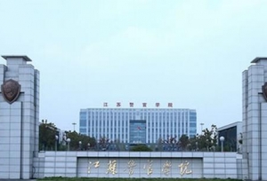 江苏警官学院现任领导