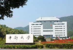 中南大学2020年强基入围分数线公布啦！