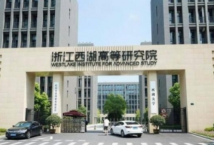 西湖大学现任领导
