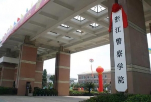 浙江警察学院现任领导