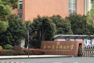 杭州电子科技大学现任领导