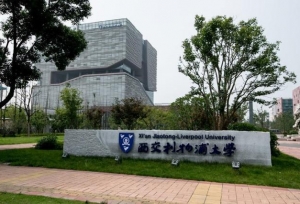 西交利物浦大学现任领导，一把手是哈工大校