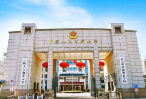 我国公安警察本科院校排名