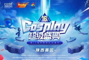 第十六届中国COSPLAY超级盛典陕西分赛区晋级赛开赛在即