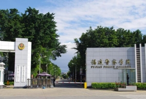 福建警察学院现任领导