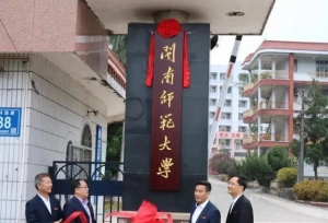 闽南师范大学现任领导
