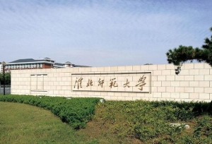 淮北师范大学现任领导，一把手是淮北人