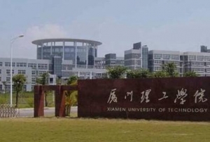 厦门理工学院现任领导，一把手是泉州人