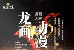 打造中国动漫IP，龙画强势掘进进行时