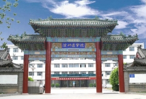 滨州医学院现任领导