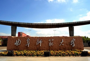 曲阜师范大学现任领导