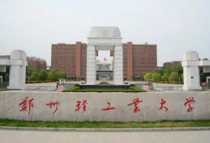 郑州轻工业大学现任领导