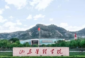山东管理学院现任领导