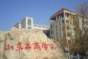 山东工商学院现任领导
