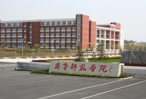 齐鲁师范学院现任领导