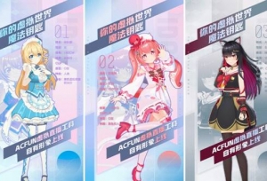 AcFun虚拟直播工具自有形象上线，VUP梦工厂飞速进化