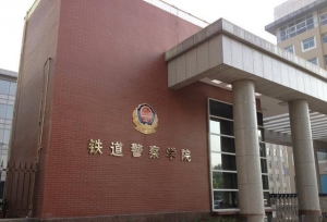 铁道警察学院现任领导，大多是科班出身