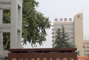郑州电力高等专科学校