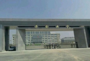 开封大学现任领导