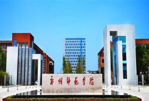 郑州师范学院现任领导