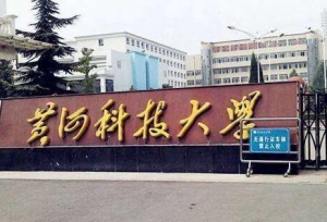 黄河科技学院现任领导