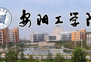 安阳工学院现任领导