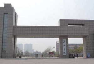 新乡学院校领导班子