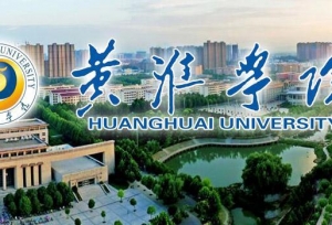 黄淮学院现任领导