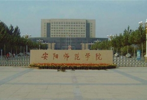 安阳师范学院 现任领导