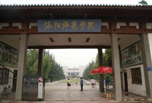 洛阳师范学院 现 任 领 导