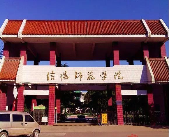 信阳师范学院现任领导