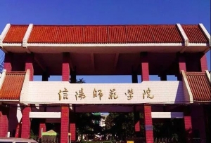 信阳师范学院现任领导