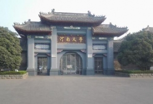 河南大学现任领导