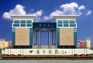 中原工学院现任领导