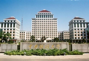 中央财经大学在教育、学术界的杰出校友