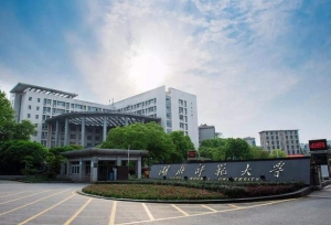 湖北师范大学校级领导