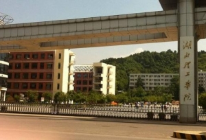 湖北理工学院现任领导