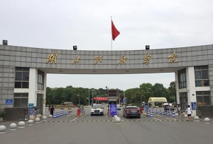 湖北经济学院现任领导