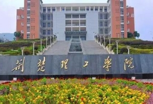 荆楚理工学院校级领导