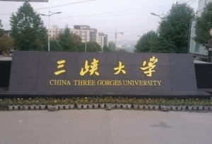 三峡大学校级领导