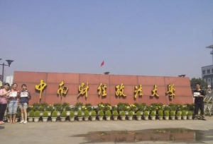 中南财经政法大学校级领导