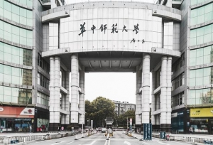 华中师范大学校级领导