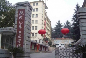 湖北汽车工业学院校级领导