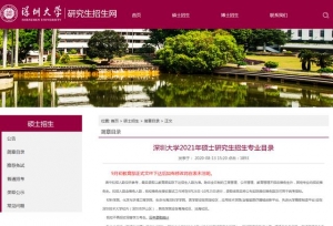 深圳大学2021考研不再招同等学力考生，附招