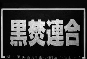 热血高校Crows中，与铃兰平起平坐的高校联
