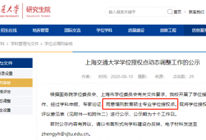 注意！多所高校学位点有动态调整