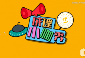 高校怎么玩转新媒体？这所大学的秘诀都在这