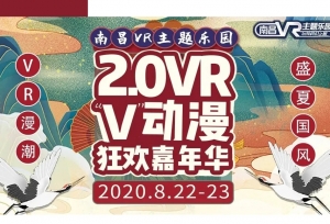 VR主题动漫狂欢嘉年华来啦！票价最低22.2起！