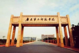 广东第二师范学院领导班子成员
