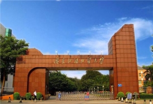 广东外语外贸大学领导班子成员